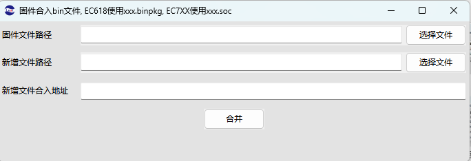 固件合并工具
