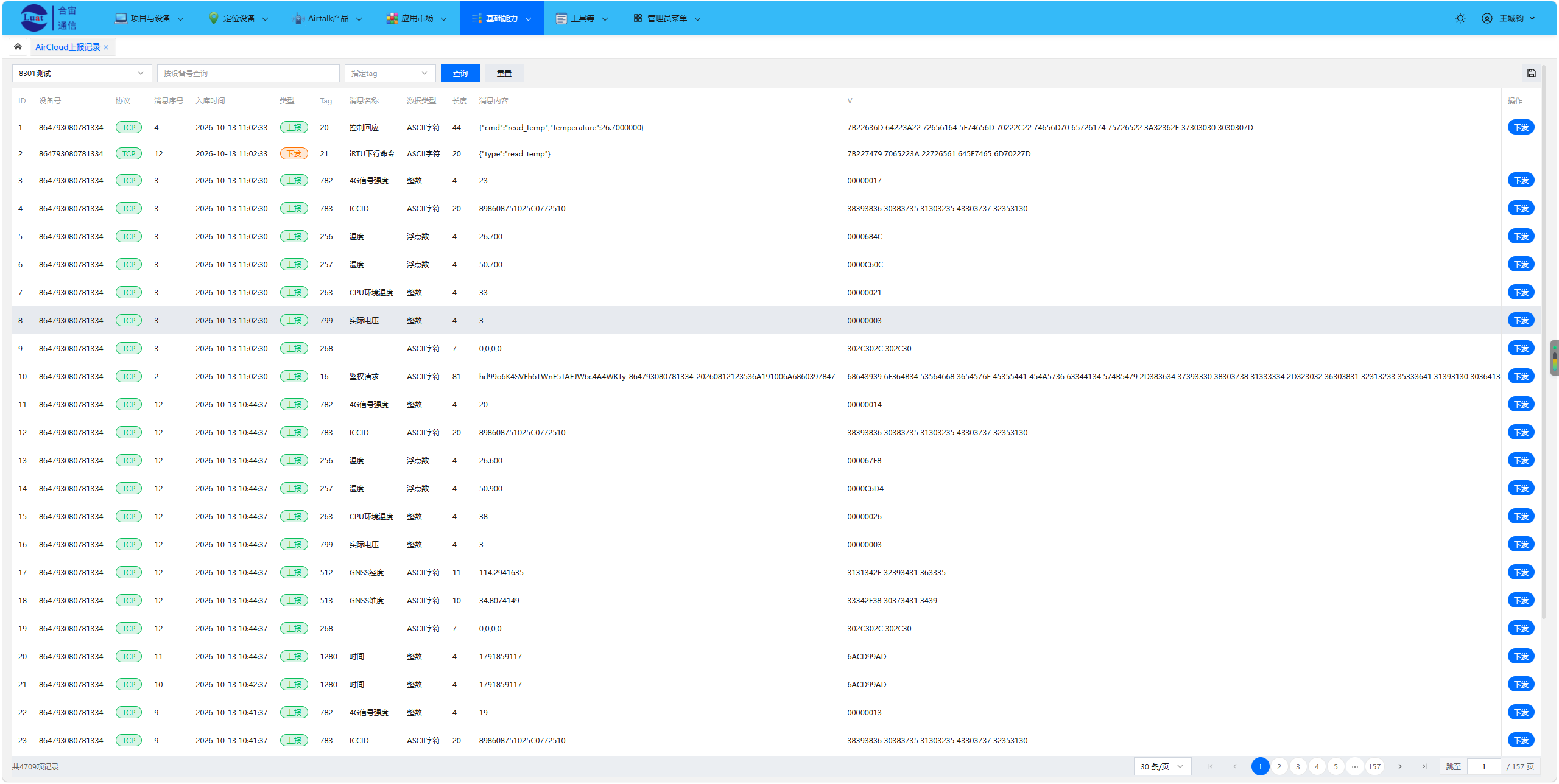 AirCloud 上报记录