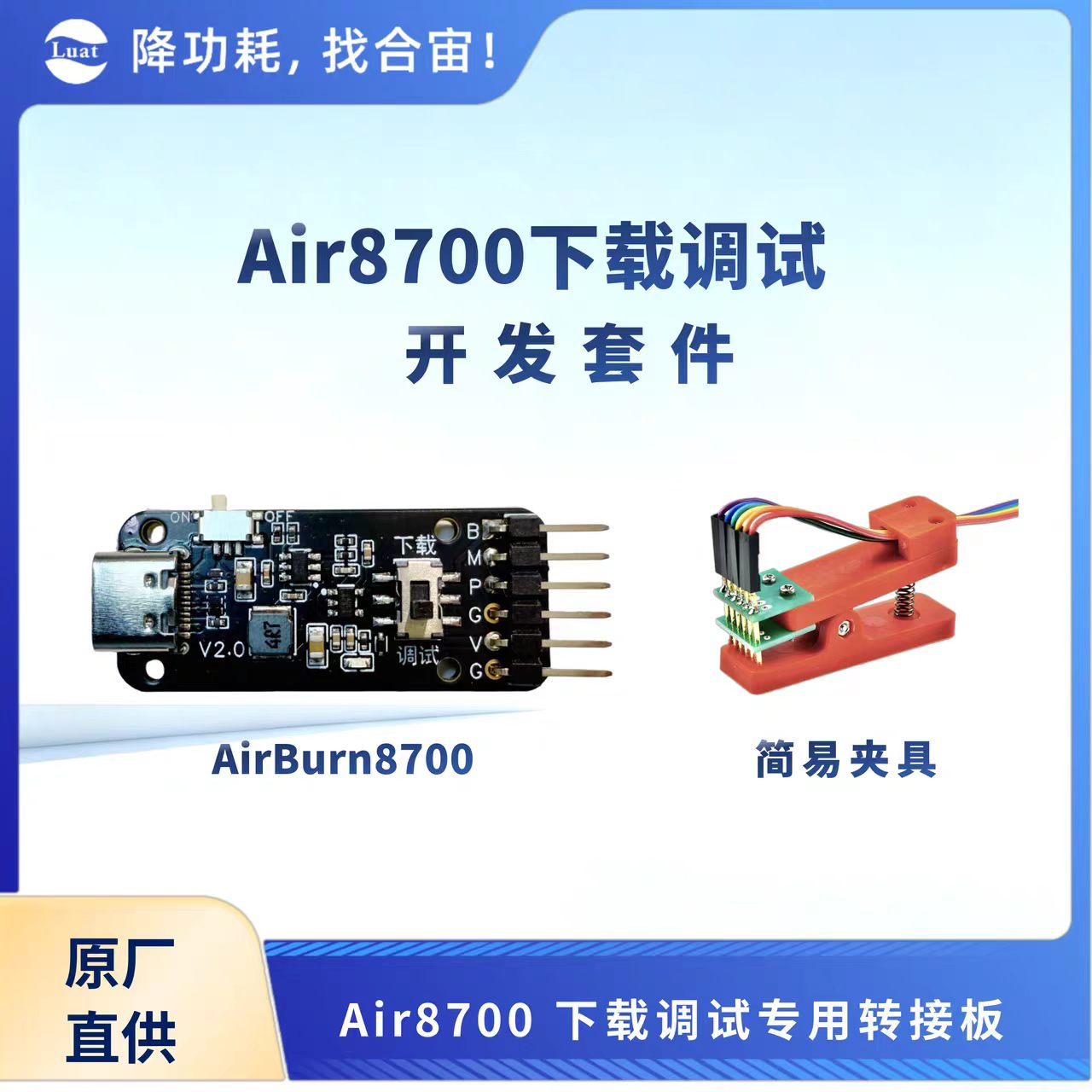 Air8380 下载调试开发套件：AirBurn8700 转接板 + 简易夹具