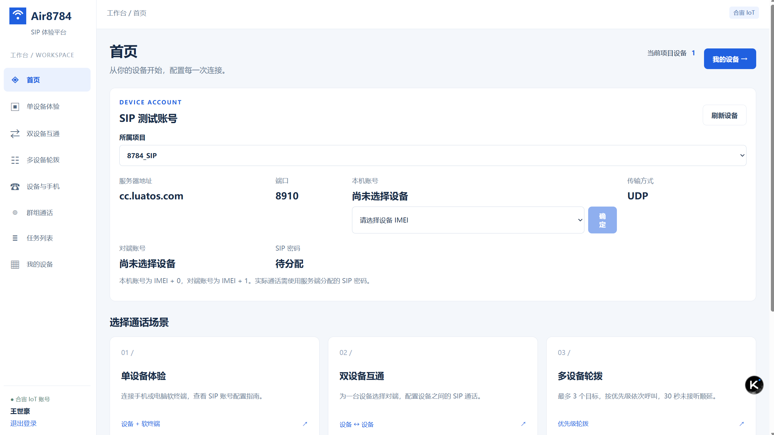 登录后的工作台首页:左侧任务导航 + SIP 测试账号卡片 + 选择通话场景入口