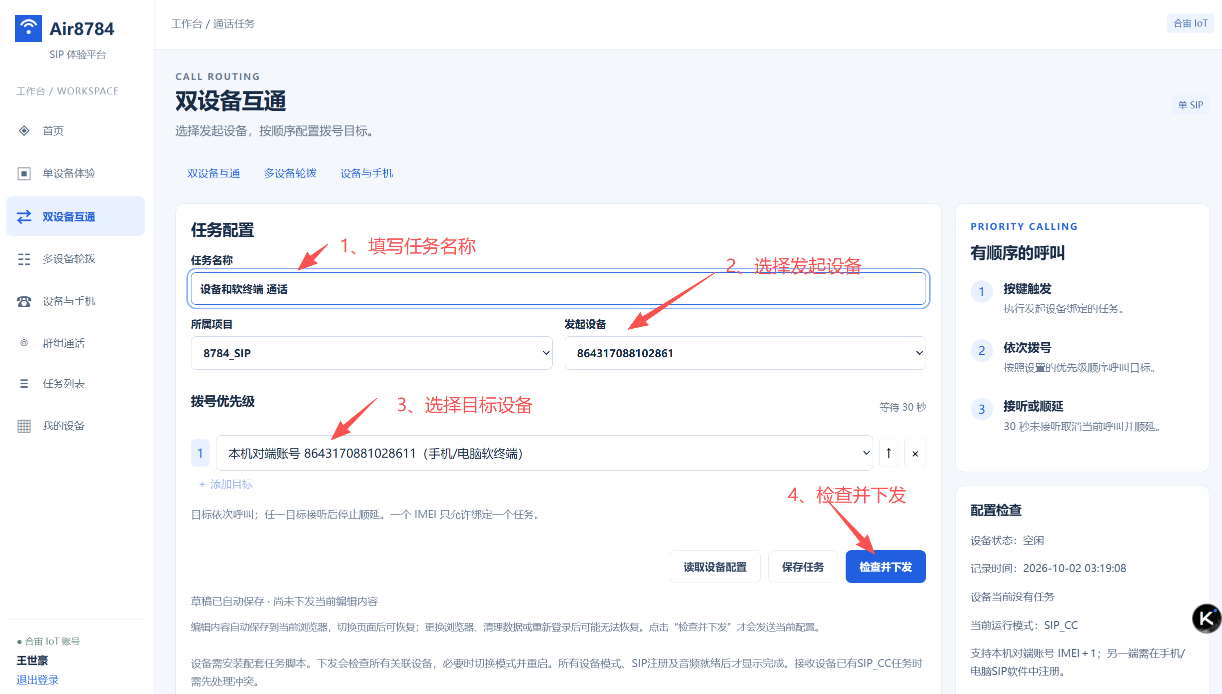 双设备互通:① 填任务名称 ② 选发起设备 ③ 拨号优先级选「本机对端账号 8643…8611」 ④ 检查并下发