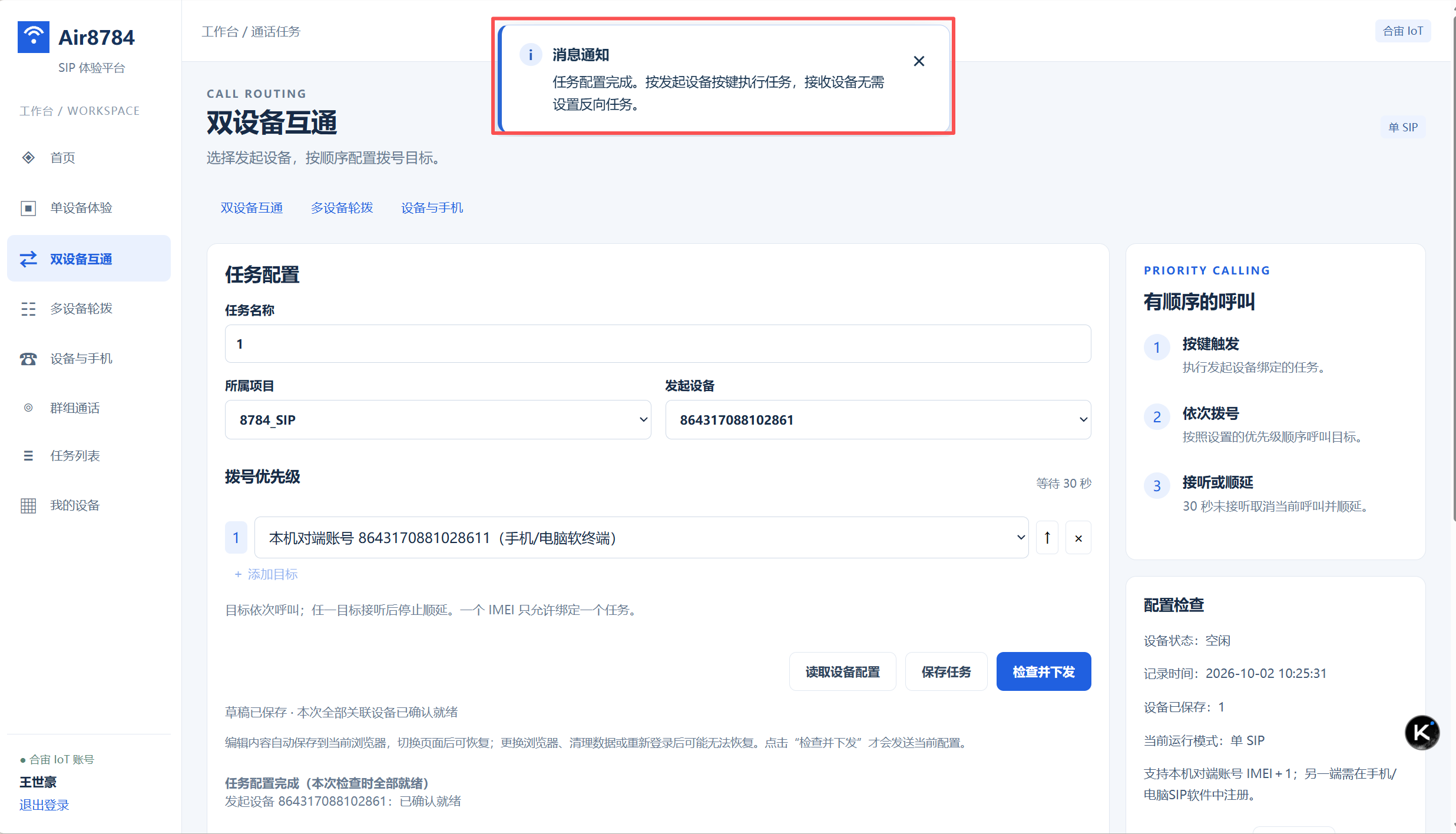 检查并下发结果:消息通知「任务配置完成」+ 配置检查(设备状态 空闲 / 设备已保存 1 / 当前运行模式 单 SIP)