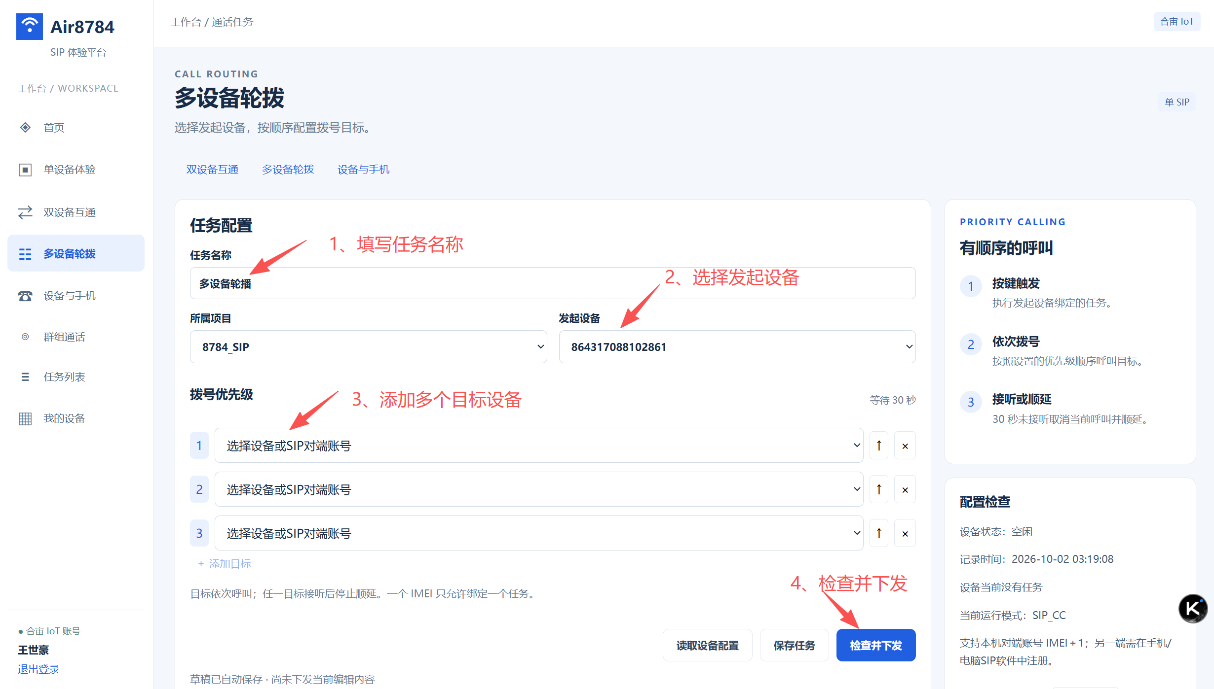 多设备轮拨:① 填任务名称 ② 选发起设备 ③ 添加多个目标设备(最多 3 个,每个等待 30 秒) ④ 检查并下发