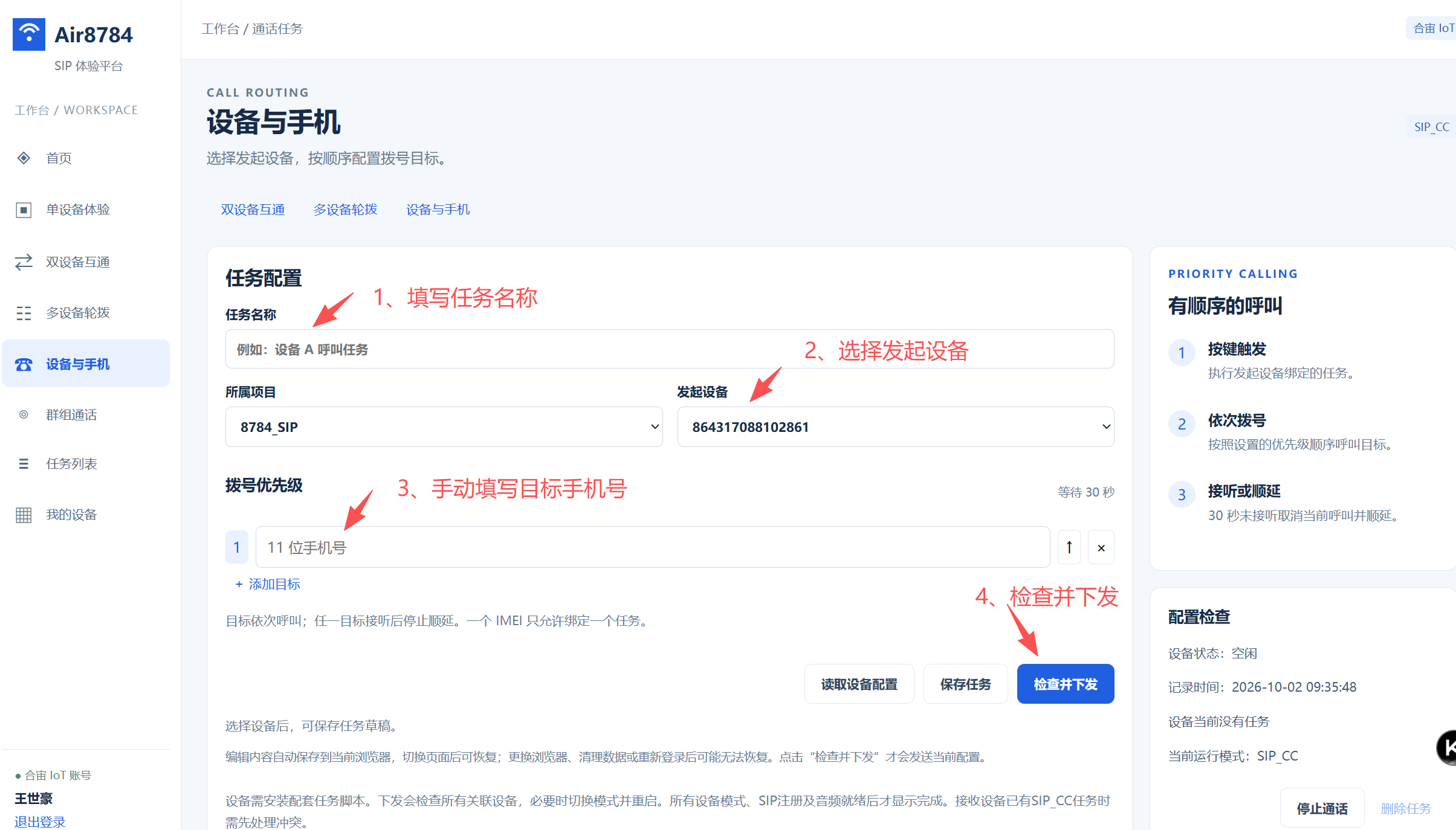设备与手机:① 填任务名称 ② 选发起设备 ③ 手动填写 11 位手机号(最多 3 个) ④ 检查并下发