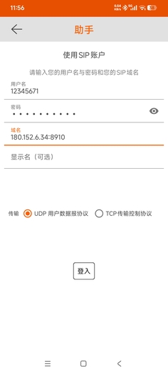 Linphone 添加账号（二）