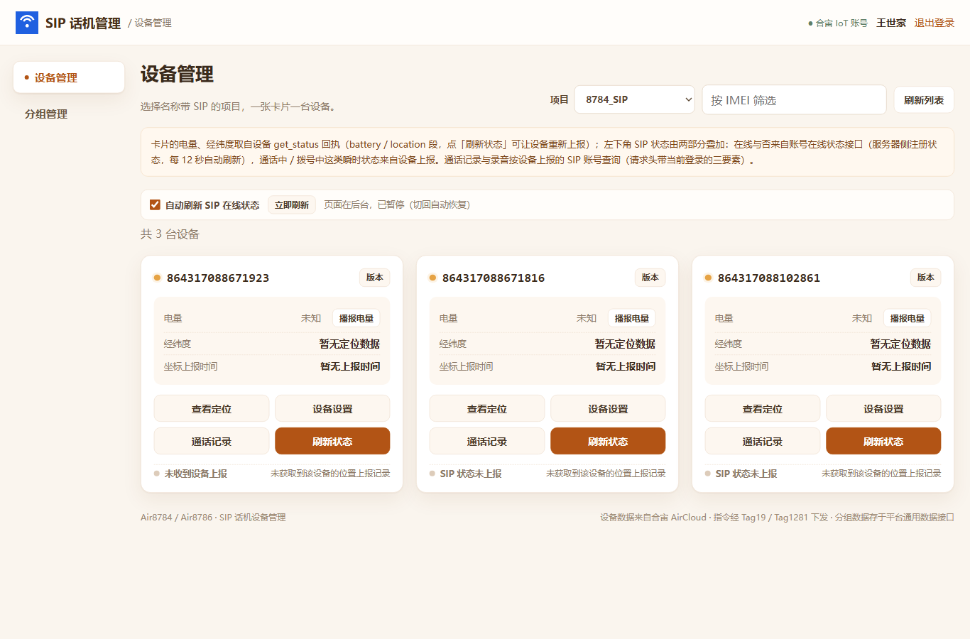 登录后的工作台首页：左侧导航（设备管理 / 分组管理）+ 设备卡片列表