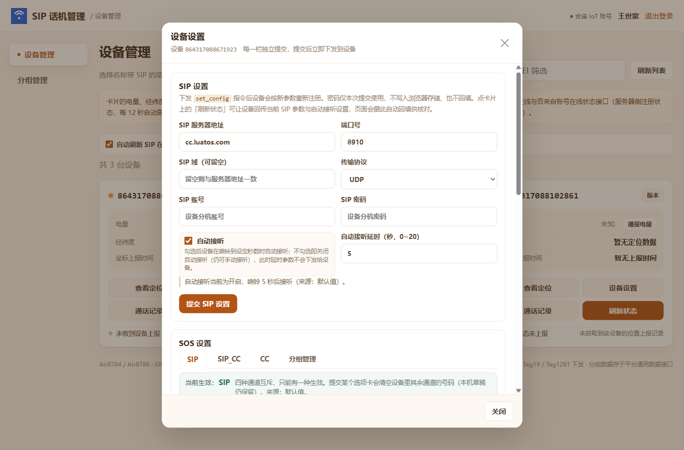 设备设置面板：SIP 设置 + SOS 设置（四通道）