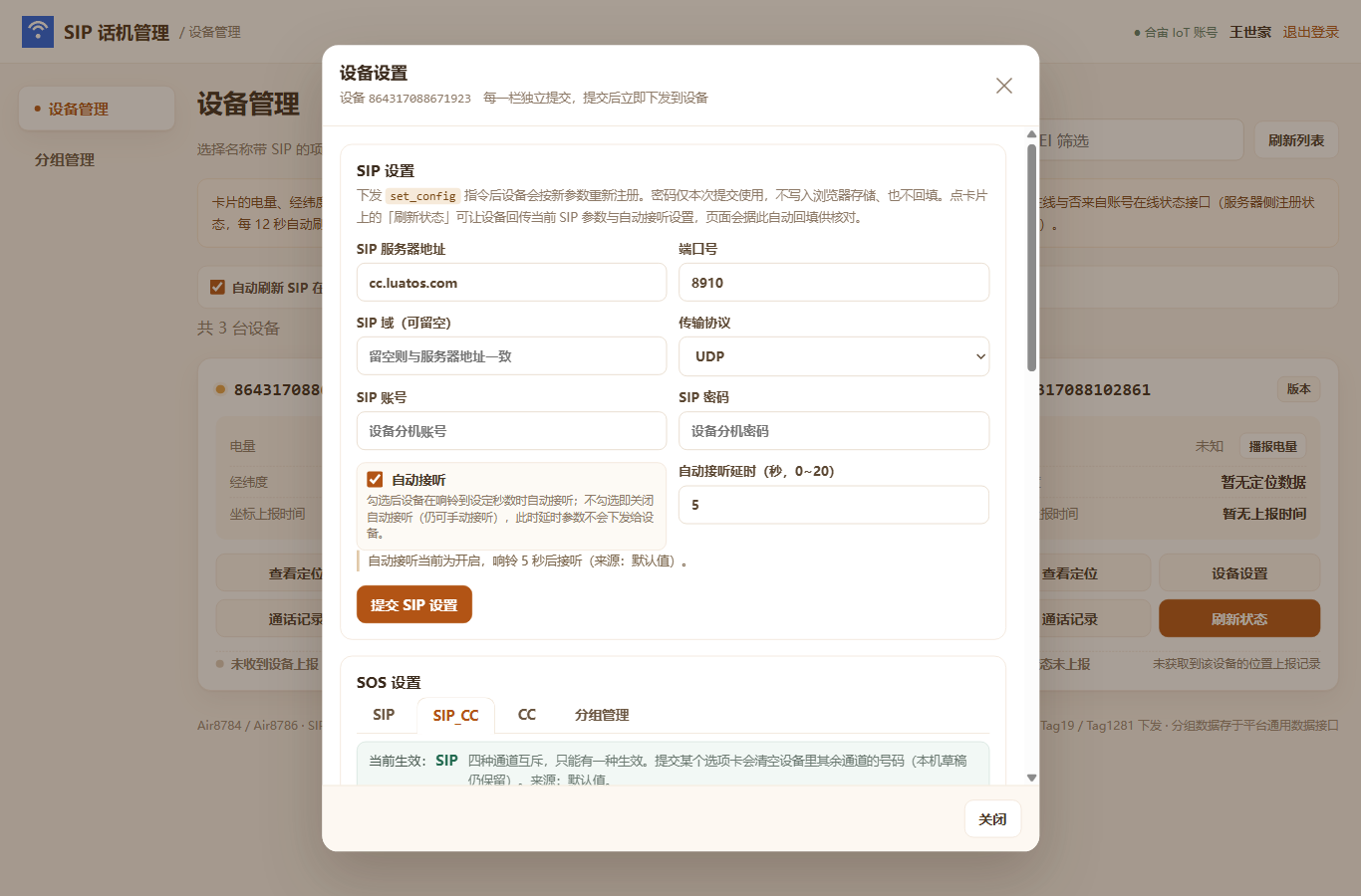 SOS 设置：SIP_CC 子标签（四通道互斥，当前生效提示）