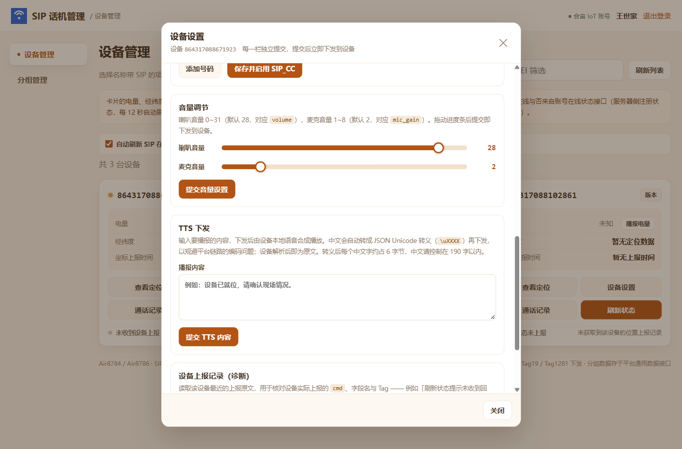 TTS 下发：播报内容输入框 + 提交