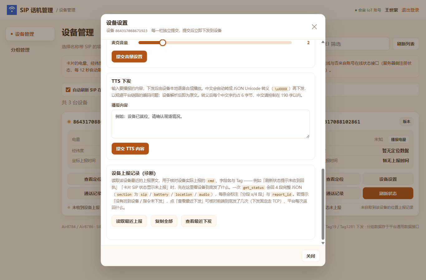 设备上报记录（诊断）：读取最近上报 / 复制全部 / 查看最近下发