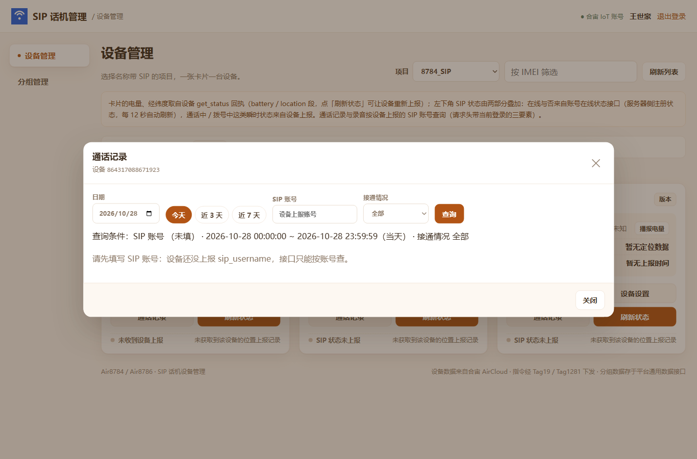 通话记录：日期 / SIP 账号 / 接通情况筛选 + 查询