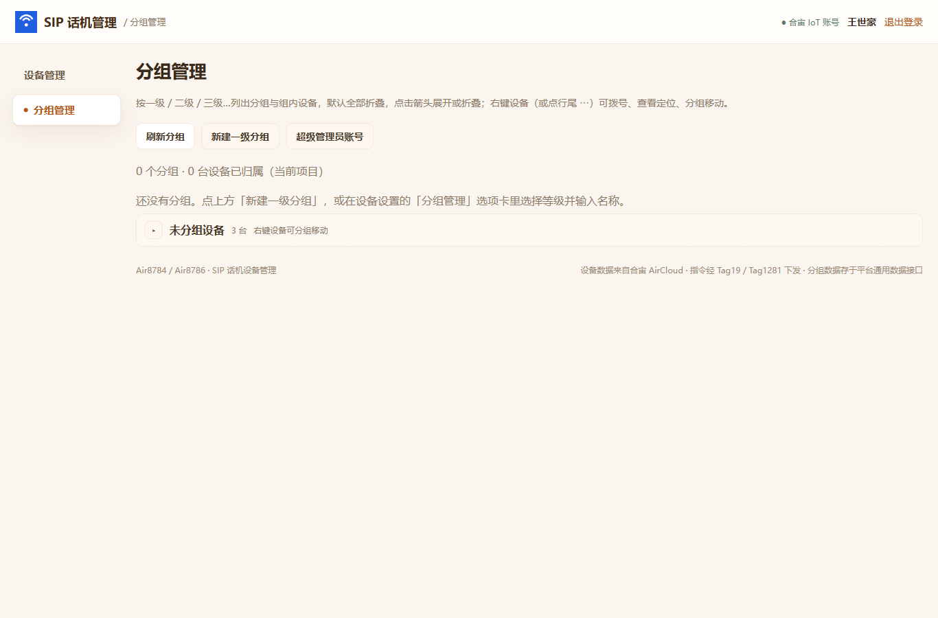 分组管理：分组树 + 新建分组 + 超级管理员账号