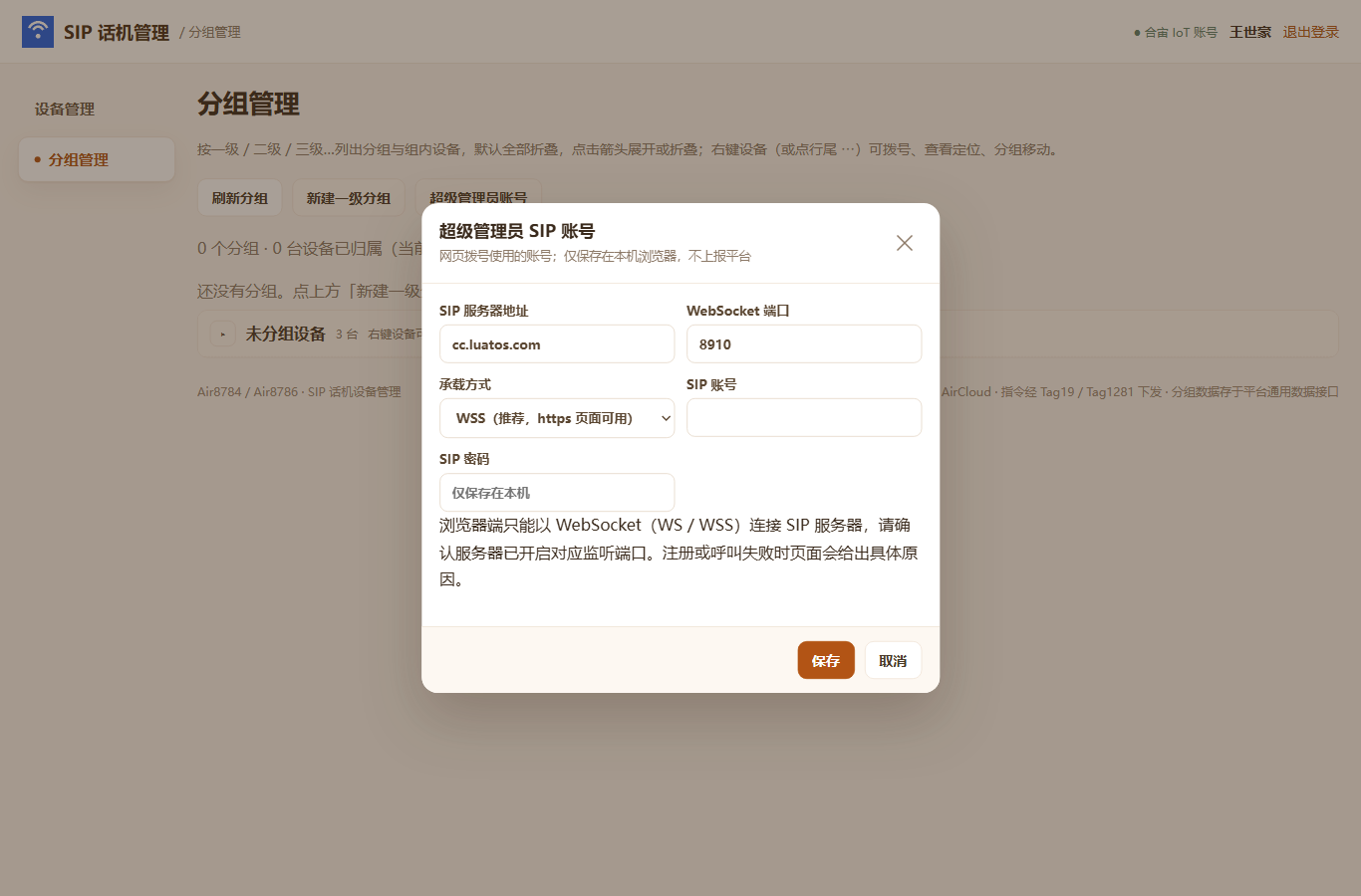 网页拨号账号配置：超级管理员 SIP 账号（仅本机保存）