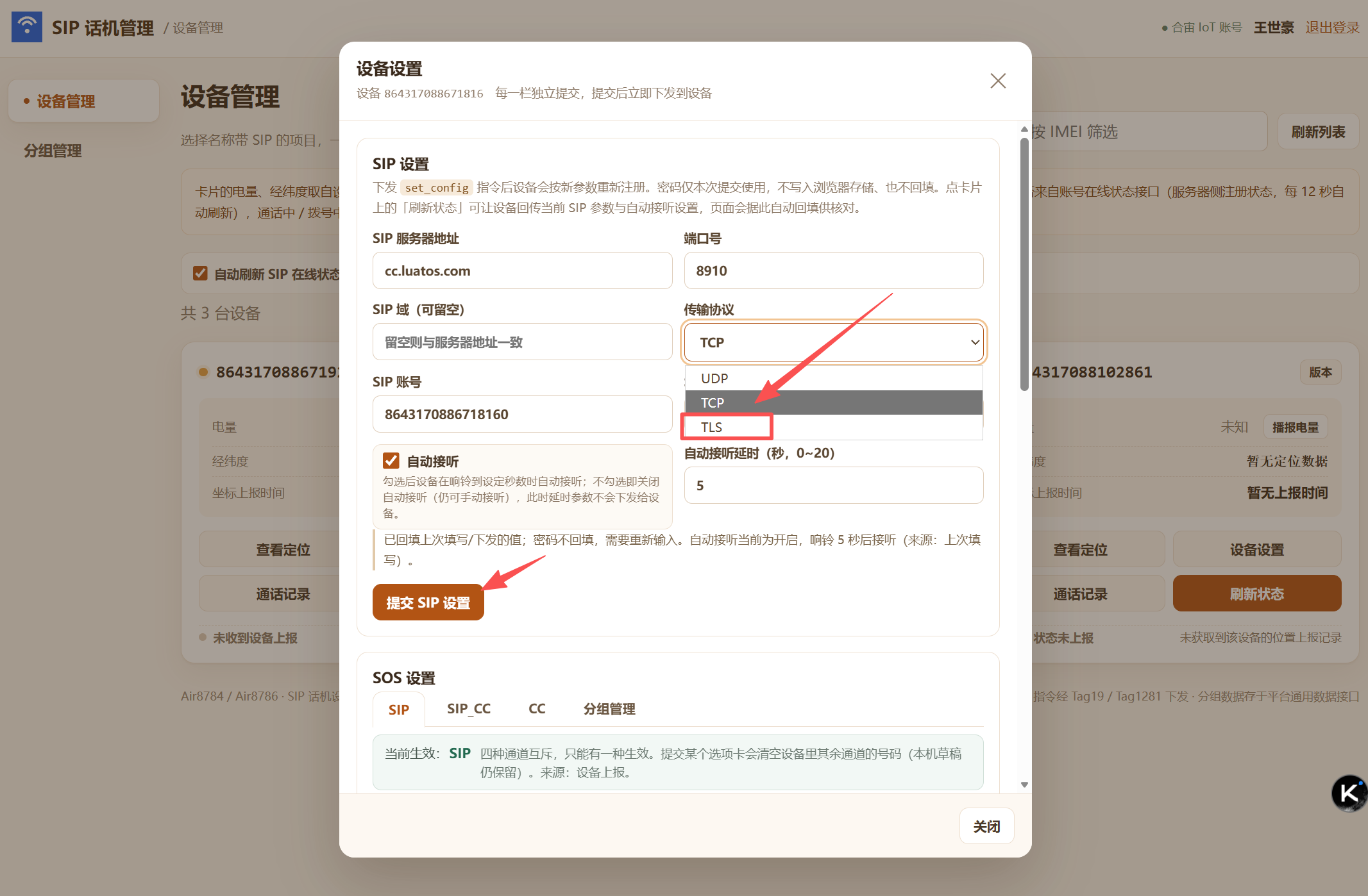 SIP 设置：服务器 / 端口 / 传输协议（UDP / TCP / TLS）/ 自动接听